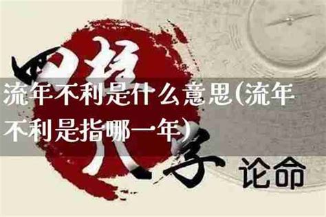 流年不利 意思|什么叫流年不利？